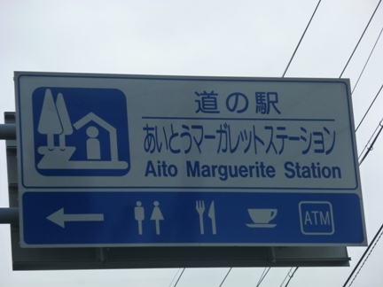 あいとうマーガレットステーション38.JPG
