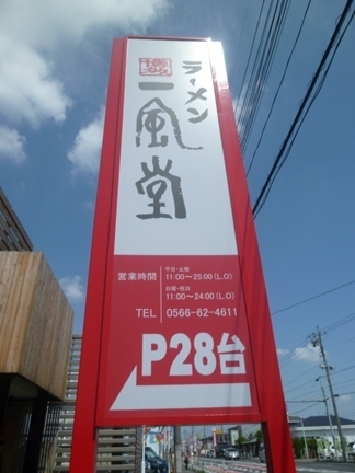 一風堂　刈谷店21.JPG
