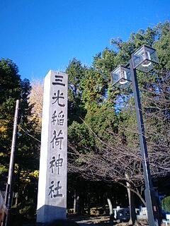 三光稲荷神社.jpg