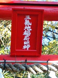 三光稲荷神社 (13).jpg