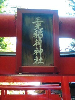 三光稲荷神社 (3).jpg