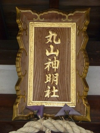 丸山神明社 (11).JPG