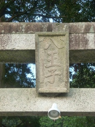 八王子神社（世界一の狛犬）27.JPG