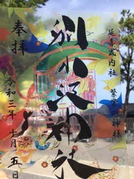 別小江神社　クリア御朱印　大祭　2021年10月.JPEG