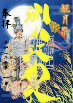 別小江神社　観月祭　2020年9月　書置き.jpg