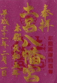 土呂八幡宮　御朱印　400年　紫.jpg