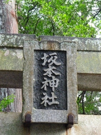 坂本神社諏訪社05.JPG