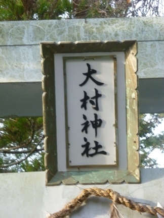 大村神社41.JPG