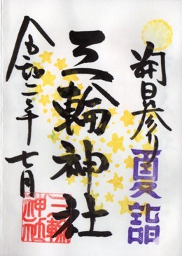 大須三輪神社　2020年7月通常朔日.jpg