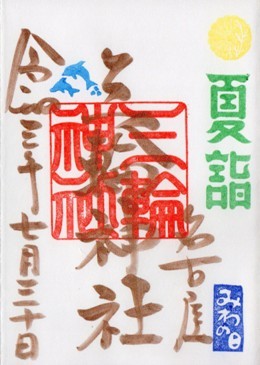 大須三輪神社　2021年7月　通常　みわの日.jpg
