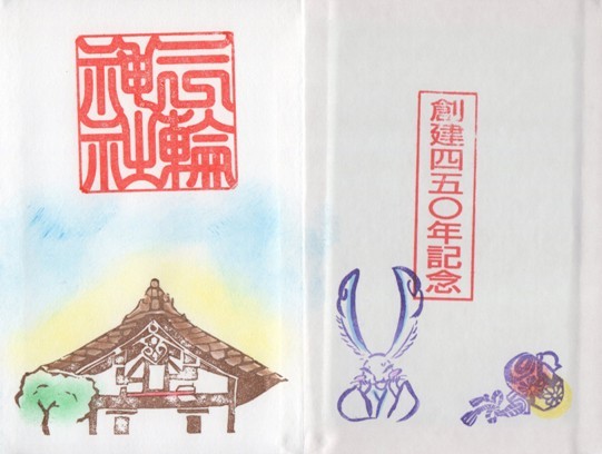 大須三輪神社　450年記念御朱印帳　最初のページ　2回目.jpg