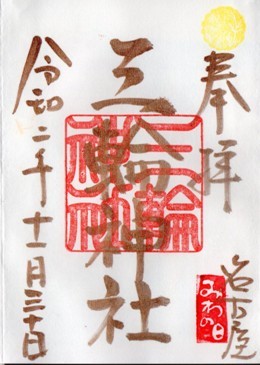 大須三輪神社　みわの日　銅字.jpg