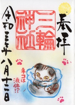 大須三輪神社　世界猫の日.jpg