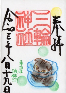 大須三輪神社　今日の猫ちゃん　クロ　.jpg