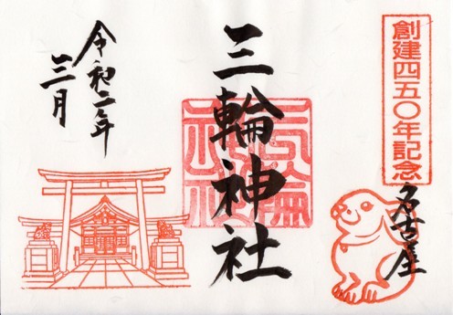 大須三輪神社　創建450年記念第二弾.jpg