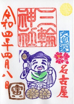 大須三輪神社　大黒祭　2022年4月.jpg