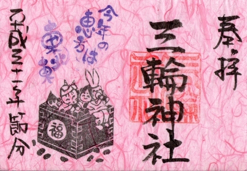 大須三輪神社　御朱印　節分　和紙　ピンク.jpg