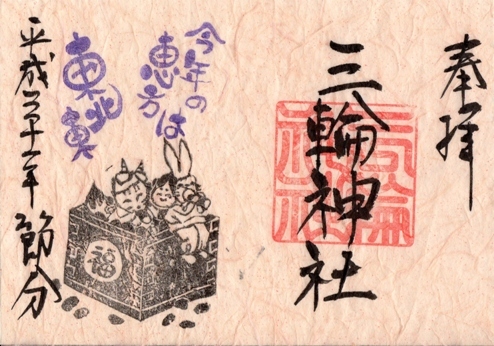 大須三輪神社　御朱印　節分　和紙　ピンクベージュ.jpg