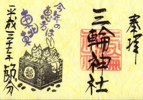 大須三輪神社　御朱印　節分　和紙　黄色.jpg