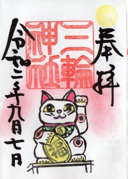 大須三輪神社　招き猫.jpg