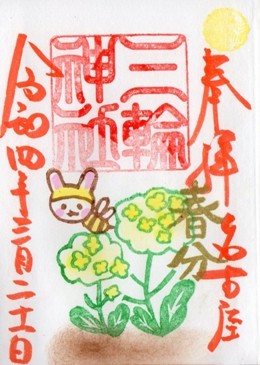 大須三輪神社　春分　菜の花.jpg
