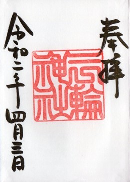 大須三輪神社　最初のページ　金泥.jpg