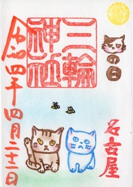 大須三輪神社　猫の日　4月.jpg