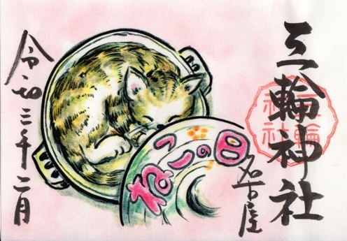 大須三輪神社　猫の日　書置き　2021年2月.jpg