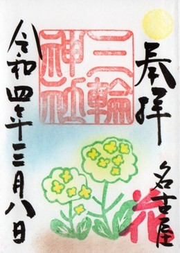 大須三輪神社　花　3月デザイン　菜の花.jpg