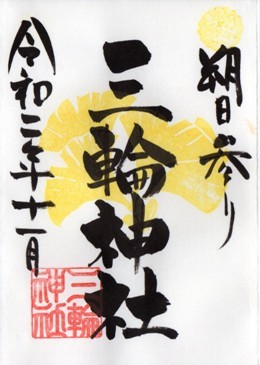大須三輪神社　通常　2020年11月朔日.jpg