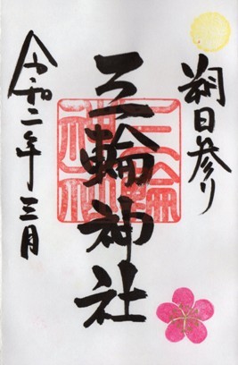 大須三輪神社　通常　2020年3月朔日.jpg