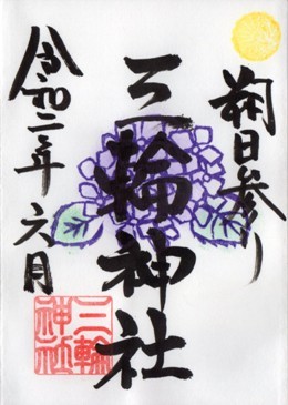 大須三輪神社　通常　朔日　2020年6月.jpg