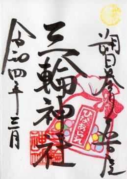 大須三輪神社　通常　朔日　2022年3月.jpg