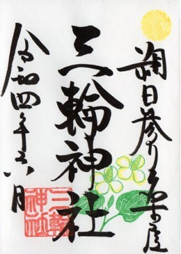 大須三輪神社　通常　朔日　2022年6月.jpg