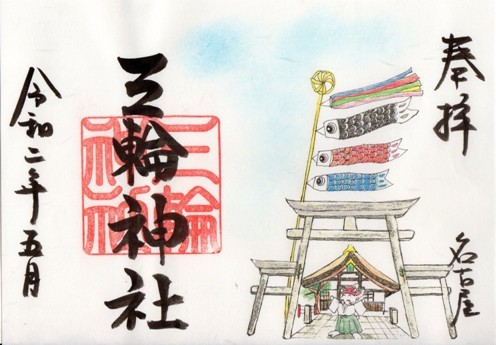 大須三輪神社　鳥居とこいのぼり　書置き.jpg