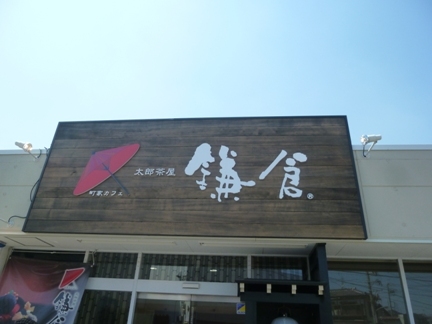 太郎茶屋鎌倉　東海店01.JPG