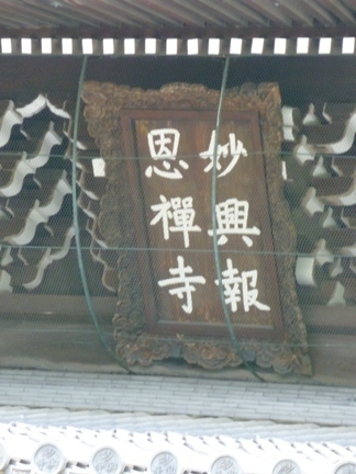 妙興寺32.JPG