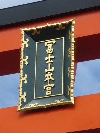 富士山本宮浅間神社14.JPG