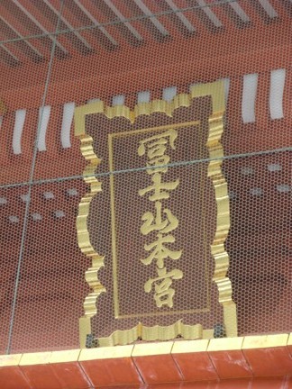 富士山本宮浅間神社34.JPG