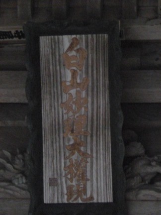 平泉寺白山神社55.JPG