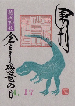 徳王神社　恐竜の日.jpg
