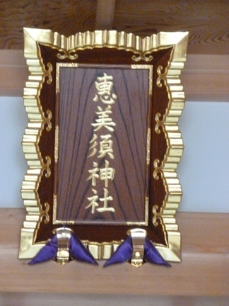 恵美須神社18.JPG
