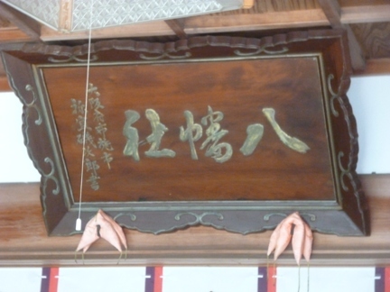 日間賀八幡神社14.JPG