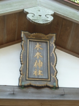 木本神社12.JPG