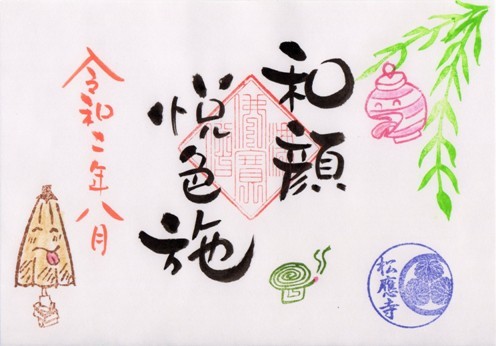 松應寺　2020年8月　和顔悦色施.jpg
