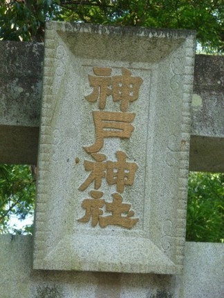 松阪神戸神社08.JPG
