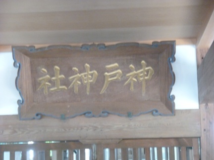 松阪神戸神社22.JPG