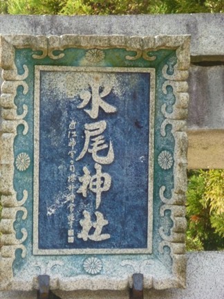 水尾神社44.JPG