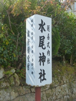 水尾神社48.JPG