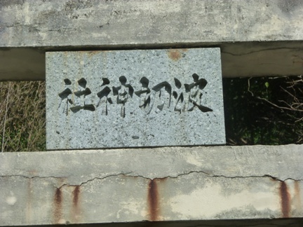 波切神社35.JPG